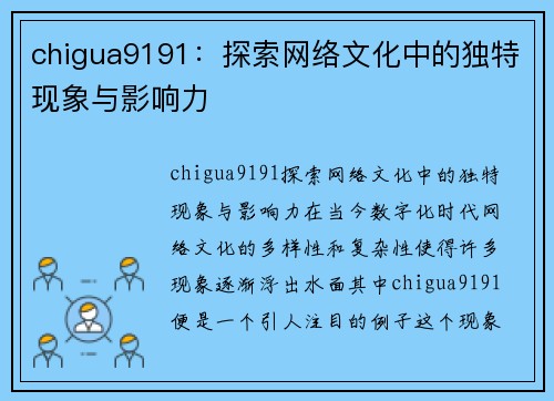 chigua9191：探索网络文化中的独特现象与影响力