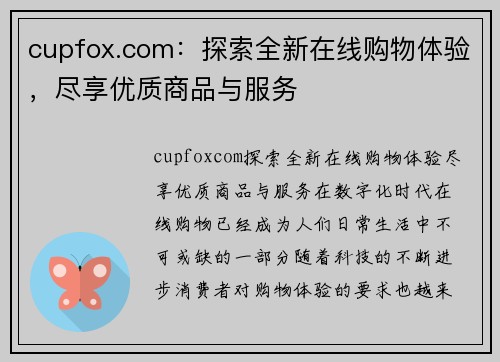 cupfox.com：探索全新在线购物体验，尽享优质商品与服务